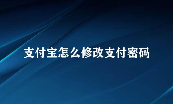 支付宝怎么修改支付密码