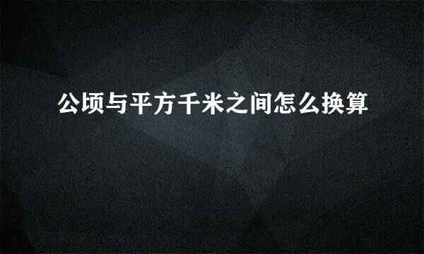 公顷与平方千米之间怎么换算