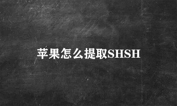 苹果怎么提取SHSH