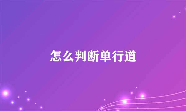 怎么判断单行道