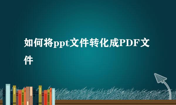 如何将ppt文件转化成PDF文件