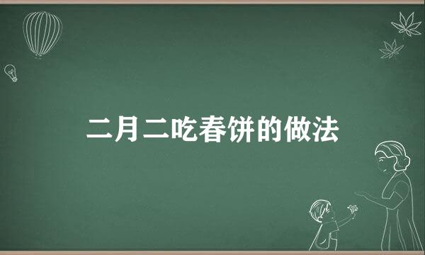 二月二吃春饼的做法