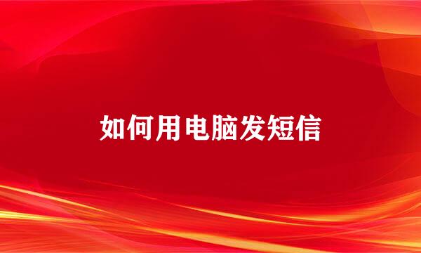 如何用电脑发短信