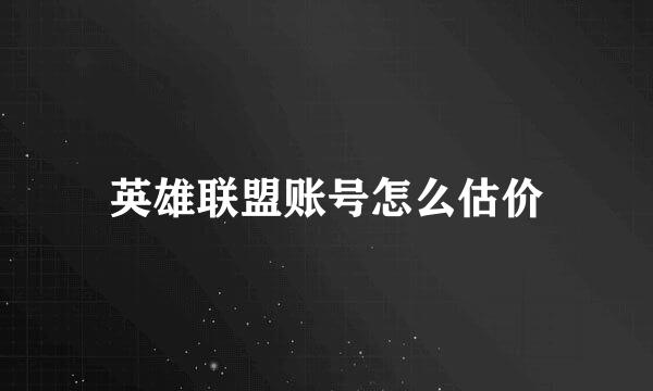 英雄联盟账号怎么估价