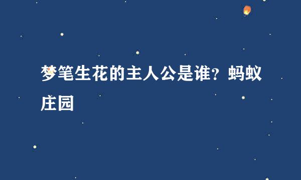 梦笔生花的主人公是谁？蚂蚁庄园
