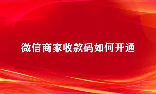 微信商家收款码如何开通