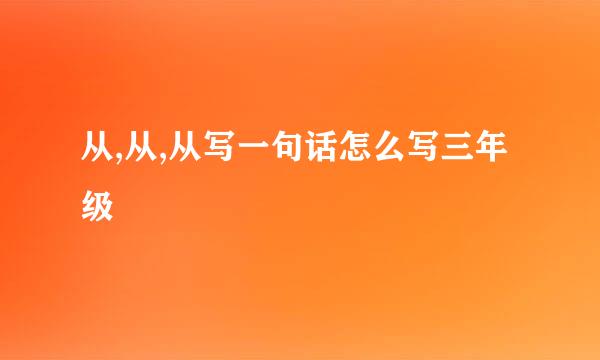 从,从,从写一句话怎么写三年级