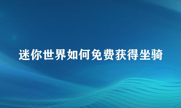 迷你世界如何免费获得坐骑
