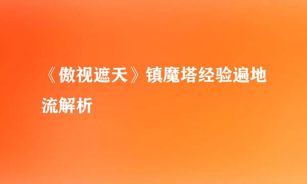 《傲视遮天》镇魔塔经验遍地流解析