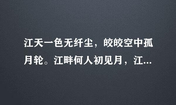 江天一色无纤尘,皎皎空中孤月轮。江畔何人初见月,江月何年初照人。人生代代无穷矣。什么意思