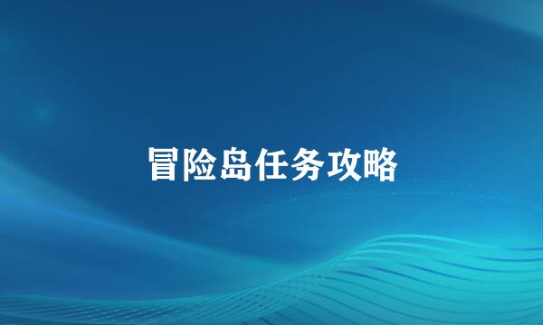 冒险岛任务攻略
