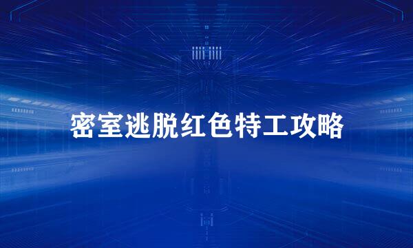 密室逃脱红色特工攻略