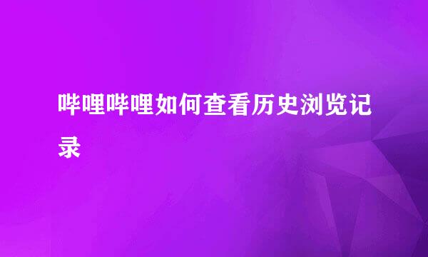 哔哩哔哩如何查看历史浏览记录