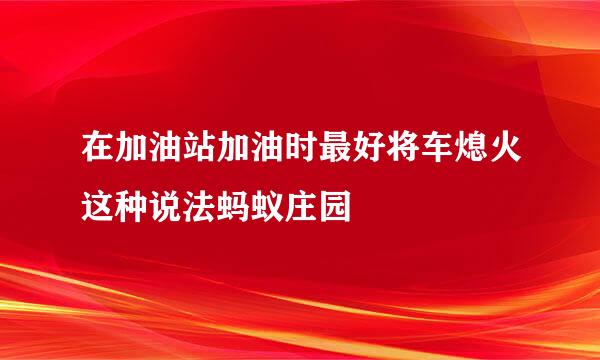 在加油站加油时最好将车熄火这种说法蚂蚁庄园