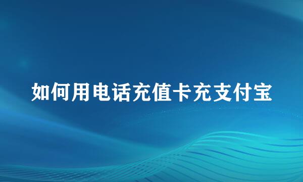 如何用电话充值卡充支付宝