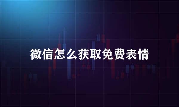 微信怎么获取免费表情