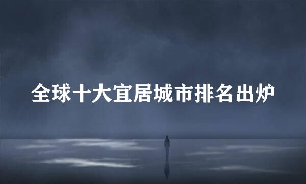 全球十大宜居城市排名出炉