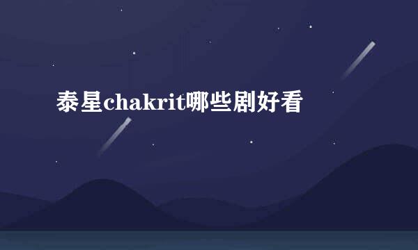 泰星chakrit哪些剧好看