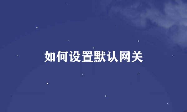 如何设置默认网关