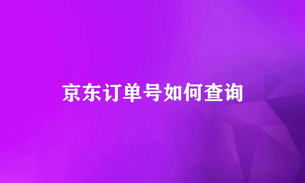 京东订单号如何查询