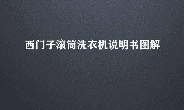 西门子滚筒洗衣机说明书图解