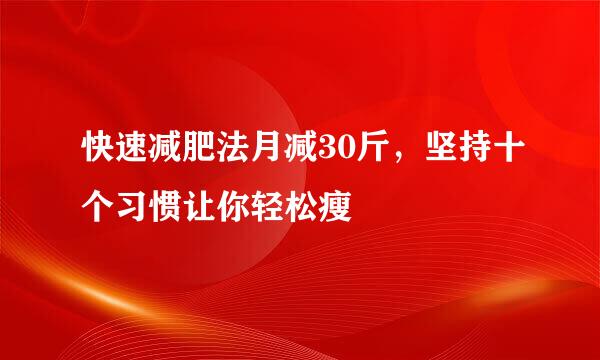 快速减肥法月减30斤，坚持十个习惯让你轻松瘦