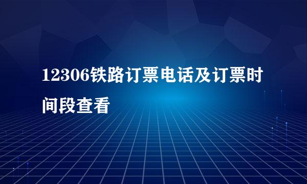 12306铁路订票电话及订票时间段查看