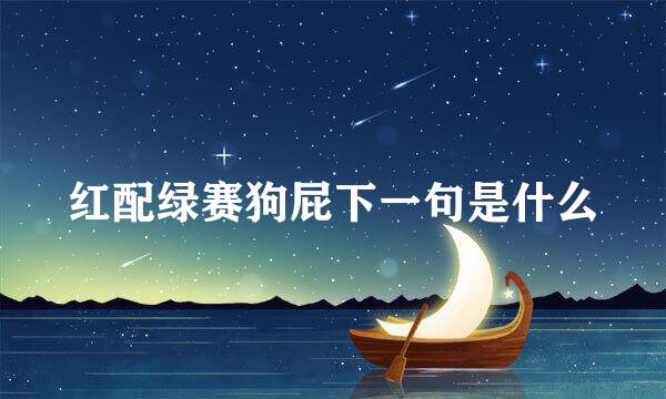 红配绿赛狗屁下一句是什么