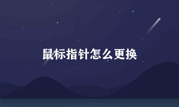 鼠标指针怎么更换