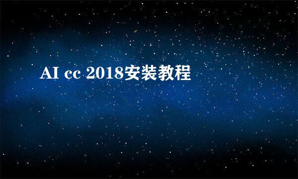 AI cc 2018安装教程