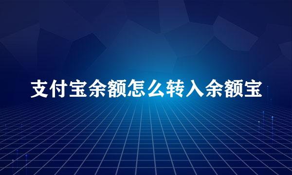 支付宝余额怎么转入余额宝