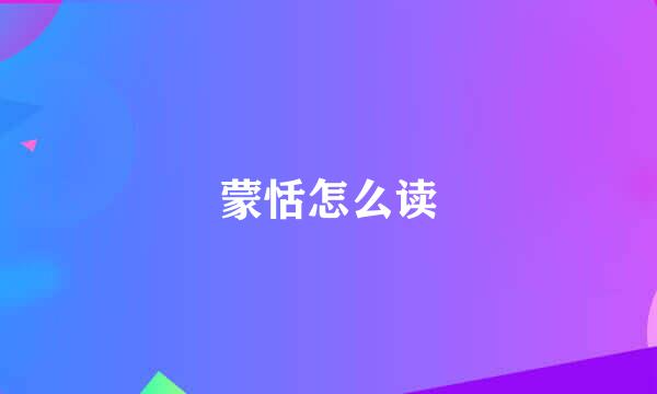 蒙恬怎么读