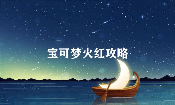 宝可梦火红攻略