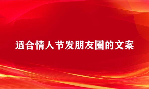 适合情人节发朋友圈的文案