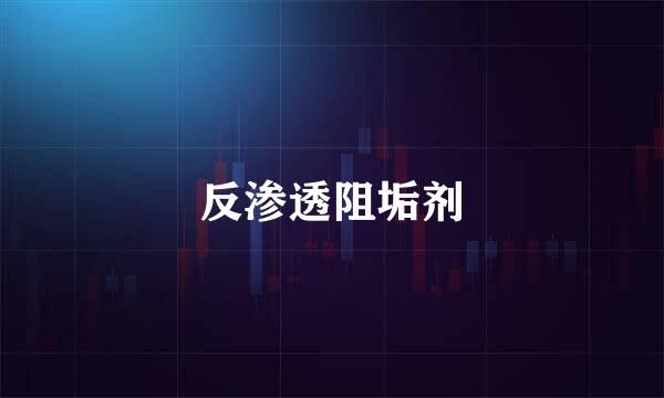 反渗透阻垢剂