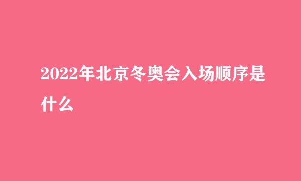 2022年北京冬奥会入场顺序是什么