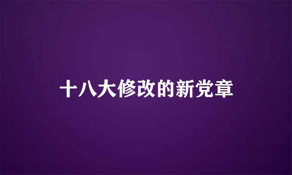 十八大修改的新党章