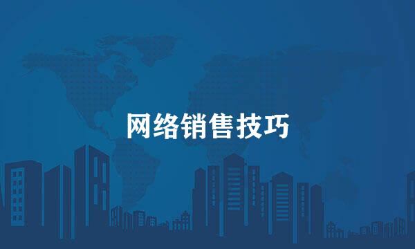 网络销售技巧