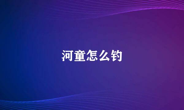 河童怎么钓