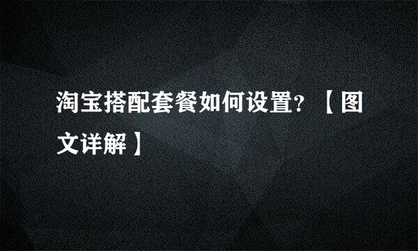 淘宝搭配套餐如何设置？【图文详解】