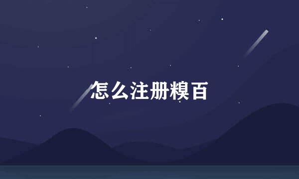 怎么注册糗百