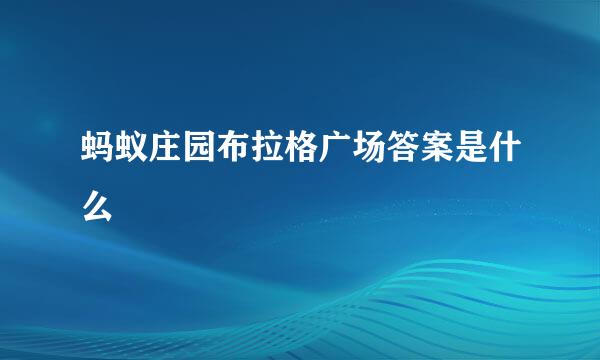 蚂蚁庄园布拉格广场答案是什么
