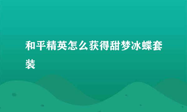 和平精英怎么获得甜梦冰蝶套装