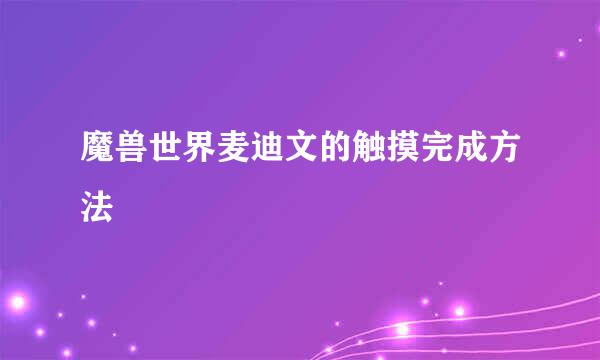 魔兽世界麦迪文的触摸完成方法