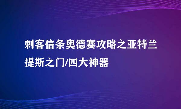 刺客信条奥德赛攻略之亚特兰提斯之门/四大神器