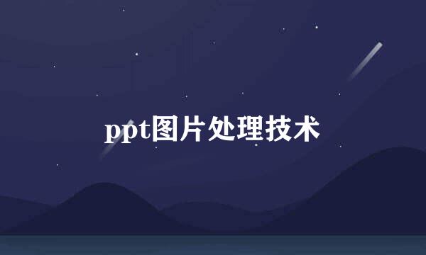 ppt图片处理技术