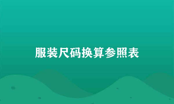 服装尺码换算参照表