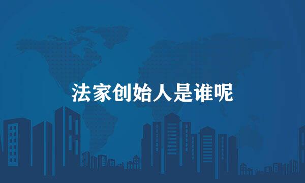 法家创始人是谁呢