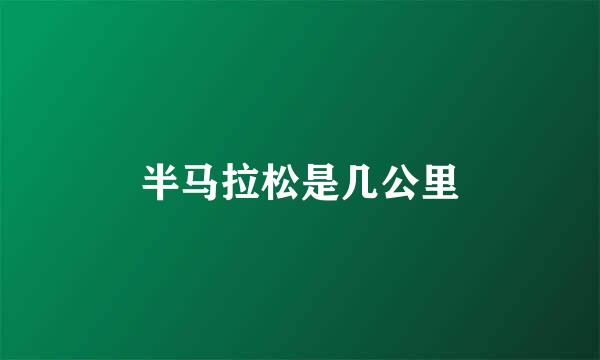 半马拉松是几公里