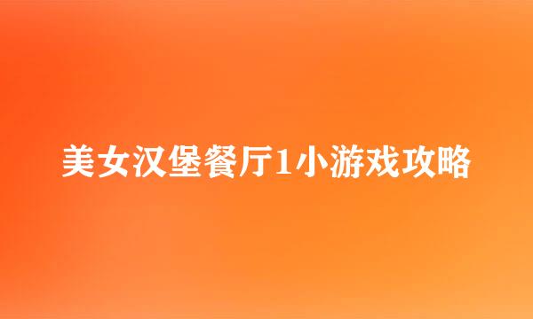 美女汉堡餐厅1小游戏攻略